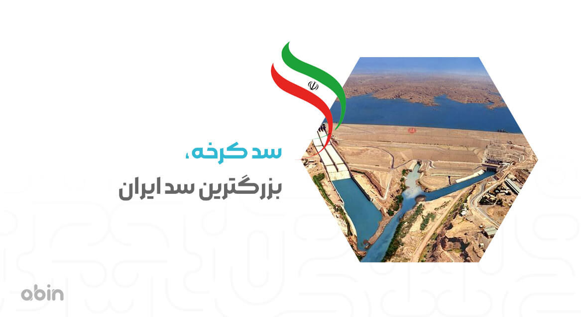 سد کرخه بزرگترین سد ایران
